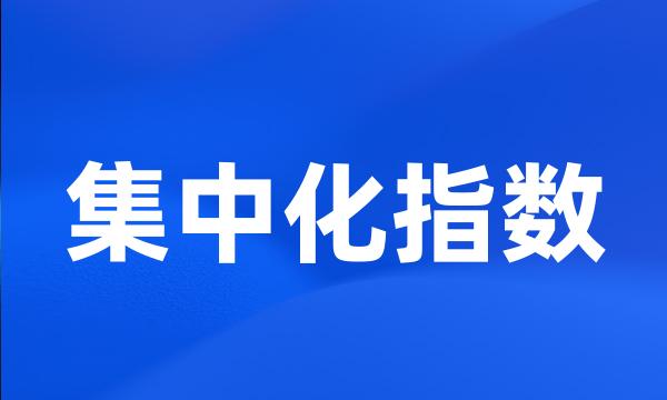 集中化指数