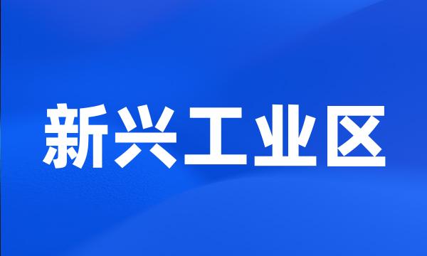 新兴工业区