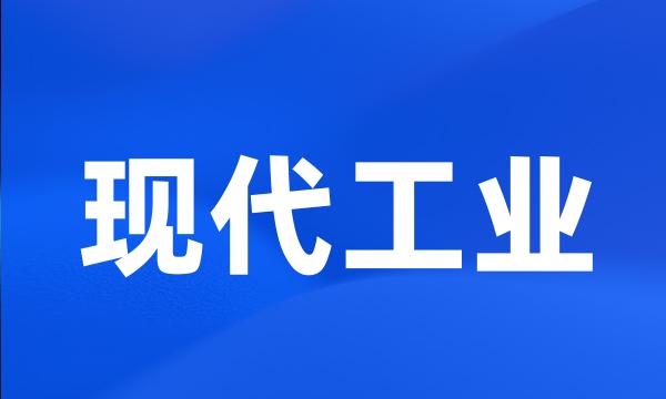 现代工业