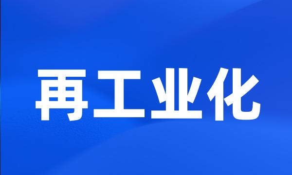 再工业化