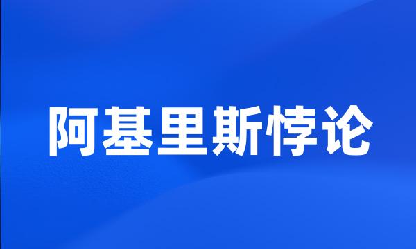 阿基里斯悖论