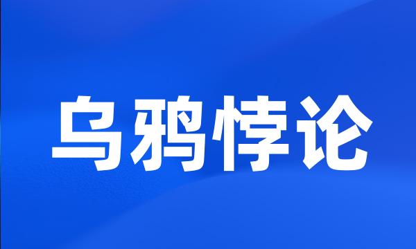 乌鸦悖论