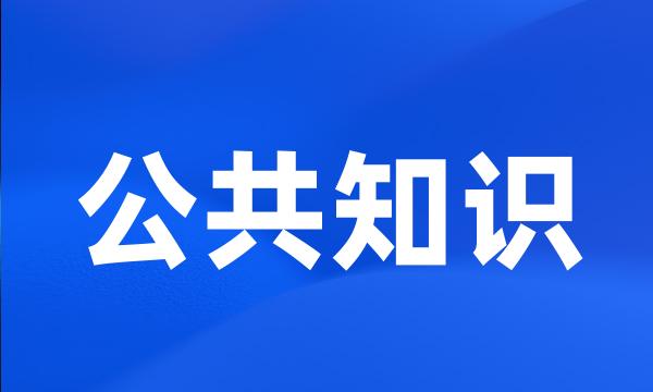 公共知识