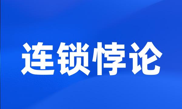 连锁悖论