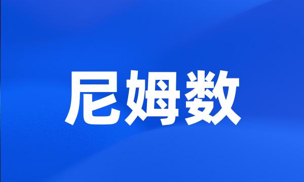 尼姆数