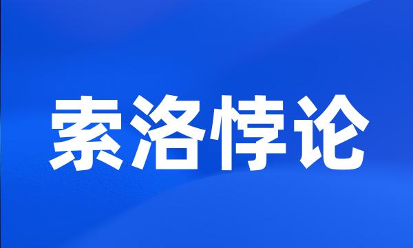 索洛悖论