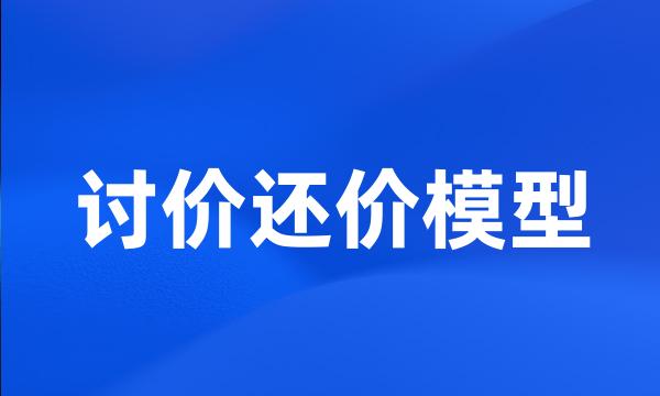 讨价还价模型