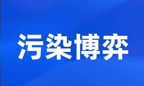 污染博弈