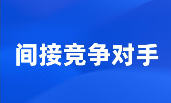 间接竞争对手