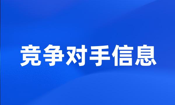 竞争对手信息