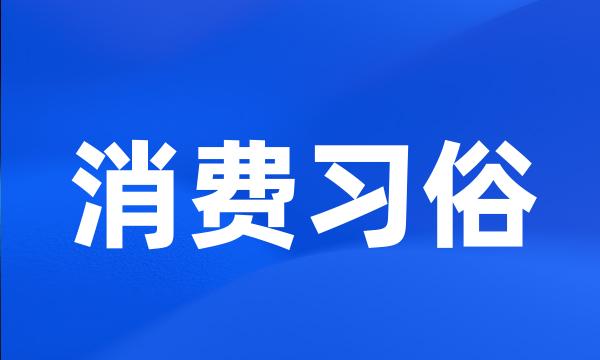 消费习俗