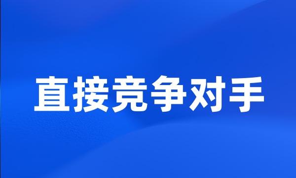 直接竞争对手