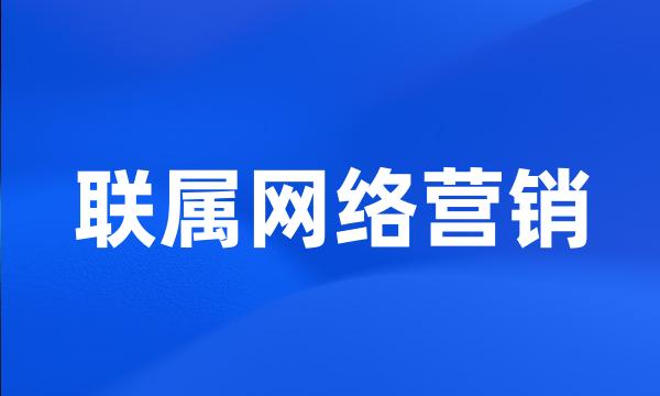 联属网络营销