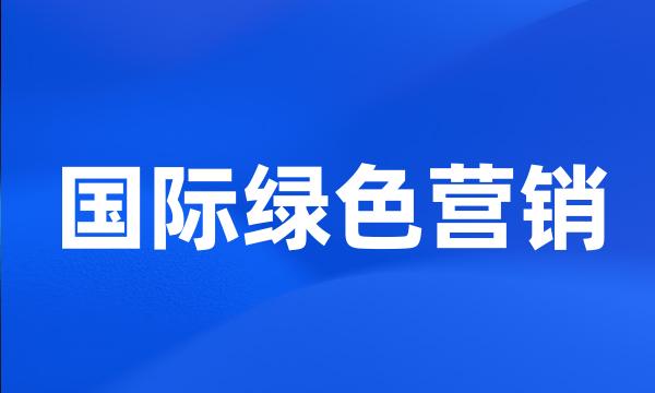 国际绿色营销