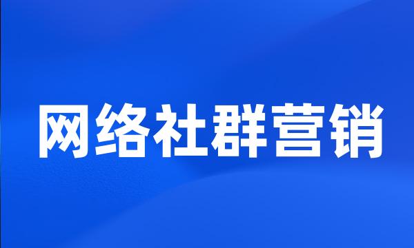 网络社群营销