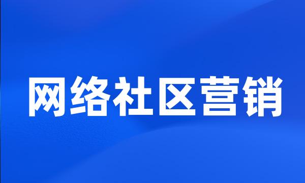 网络社区营销