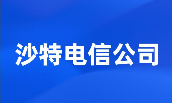 沙特电信公司