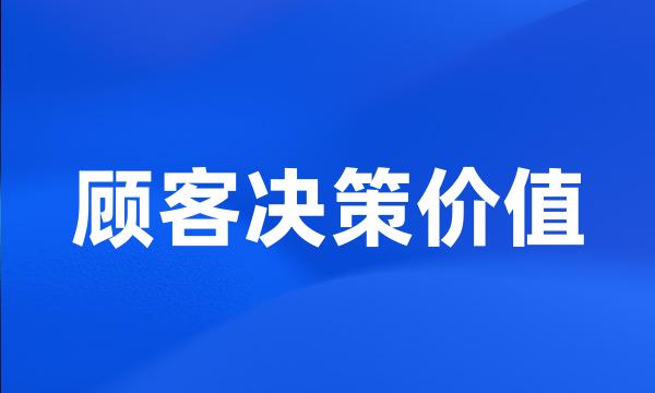 顾客决策价值