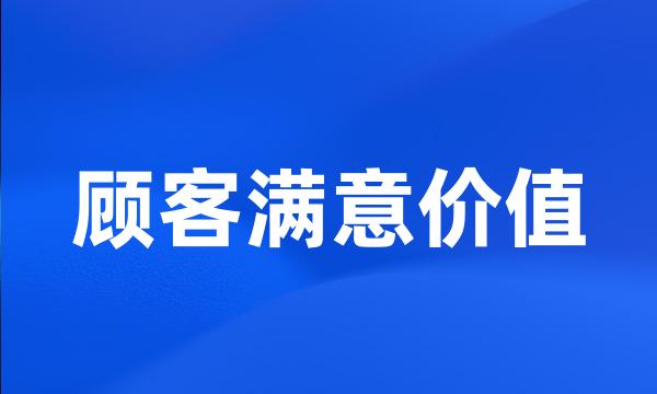 顾客满意价值