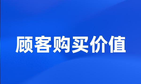 顾客购买价值