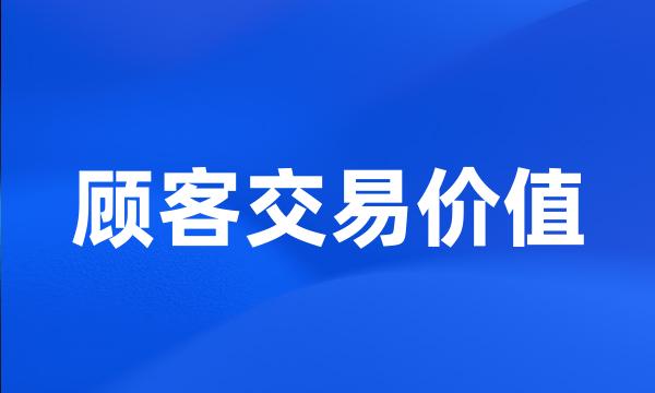 顾客交易价值