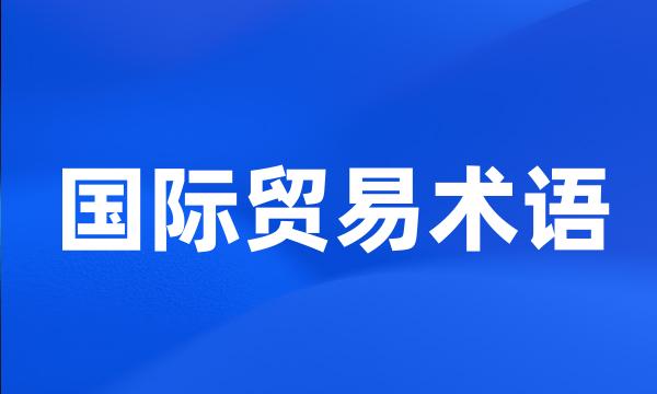 国际贸易术语