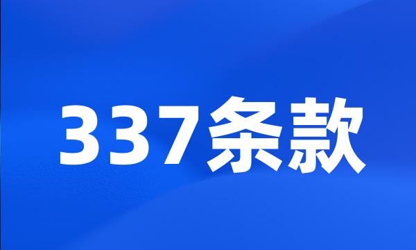 337条款