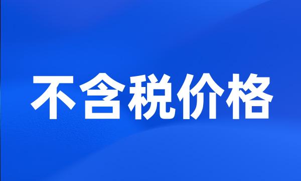 不含税价格