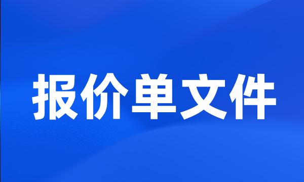 报价单文件