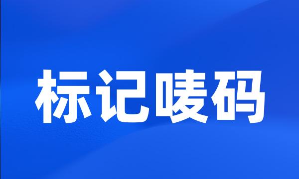 标记唛码