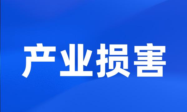 产业损害