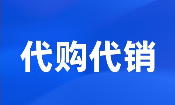 代购代销