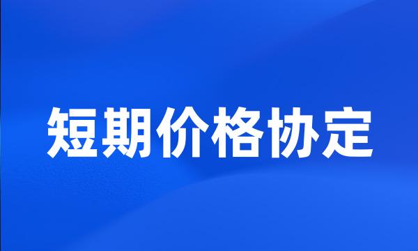 短期价格协定