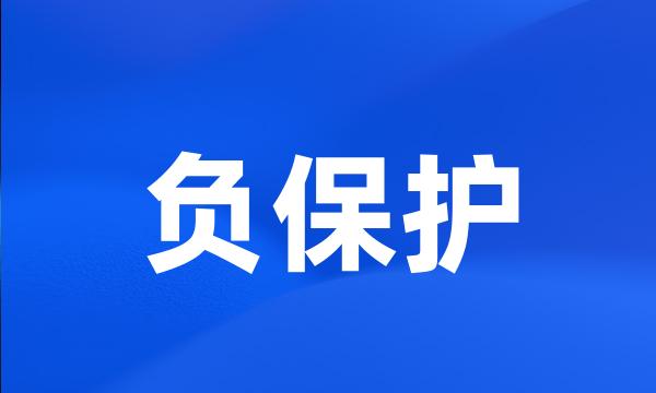 负保护