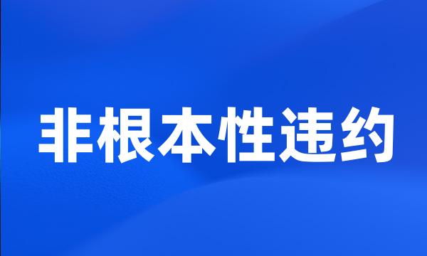 非根本性违约