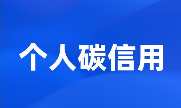 个人碳信用