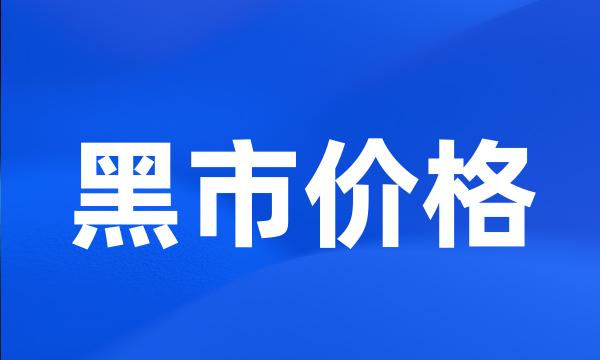 黑市价格