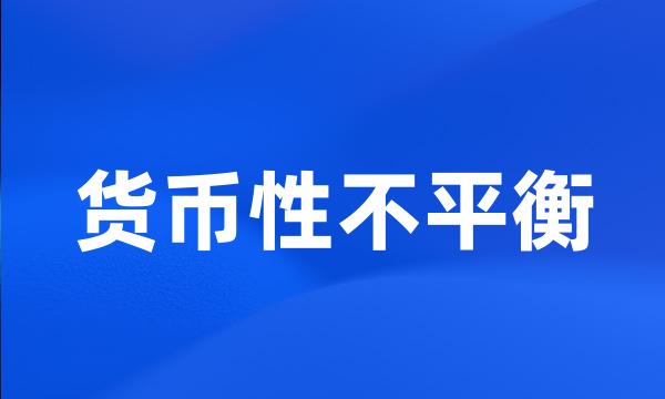 货币性不平衡