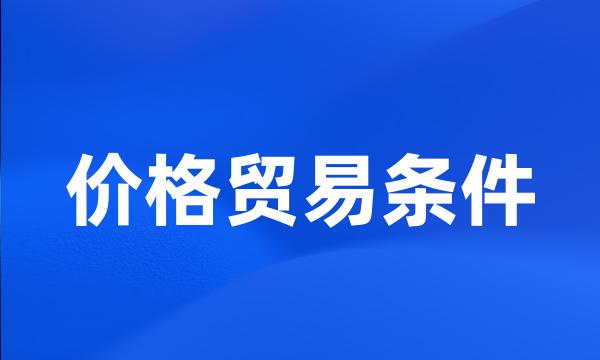 价格贸易条件