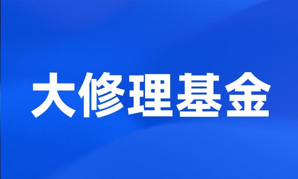 大修理基金