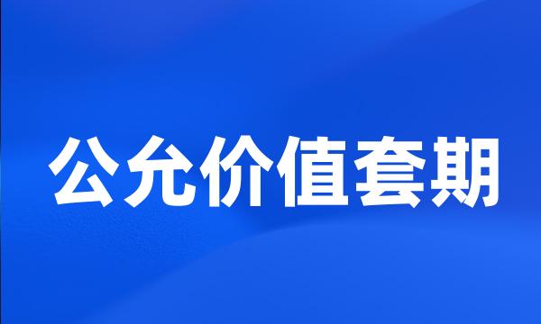 公允价值套期