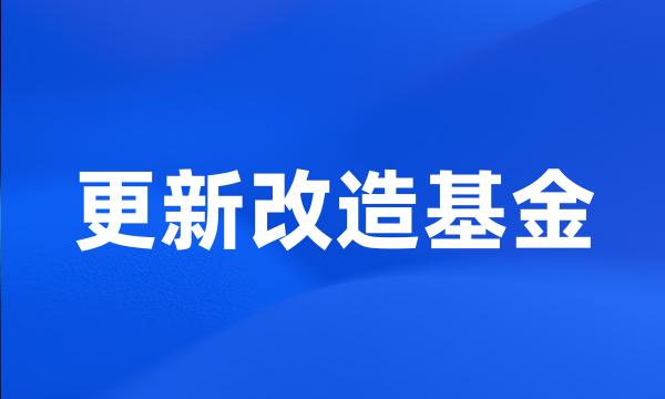 更新改造基金