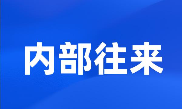 内部往来