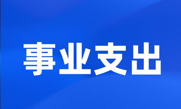 事业支出