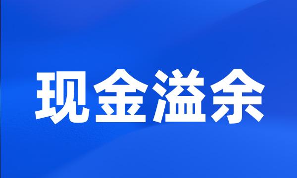 现金溢余