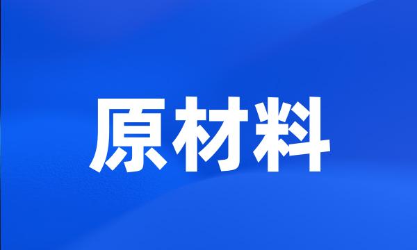 原材料