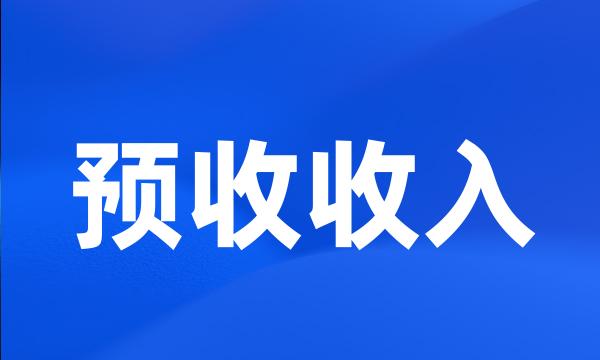 预收收入