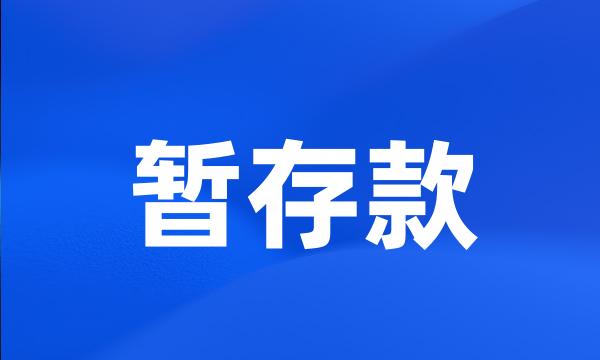 暂存款