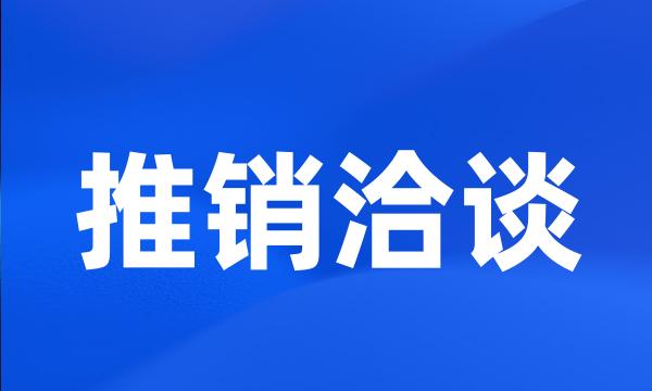 推销洽谈