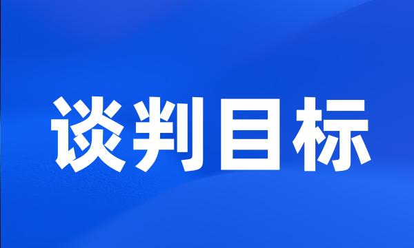 谈判目标